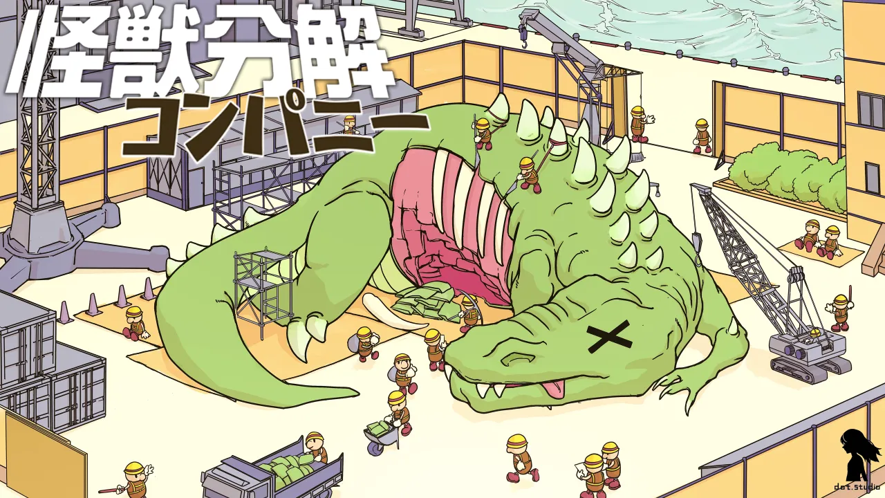 怪獣分解コンパニー