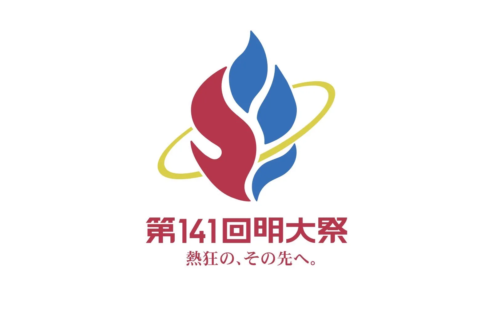 第141回明大祭　熱狂の、その先へ。