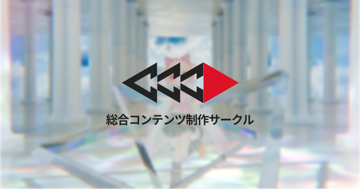 トップ - 総合コンテンツ制作サークル