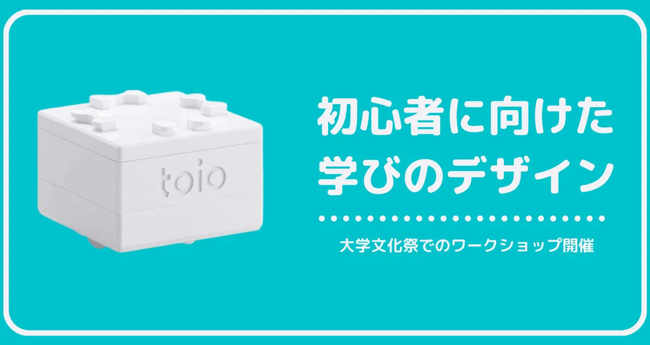 初心者に向けた学びのデザイン　大学文化祭でのワークショップ開催